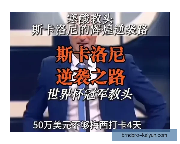 斯卡洛尼引领国家队展现稳定性 夺冠之路备受期待