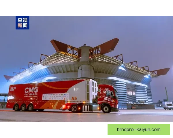 意大利圣西罗迎来新一轮赛事，场馆状态备受关注