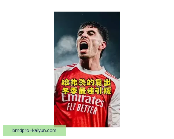 哈弗茨比赛状态回暖，近期表现稳健引人关注